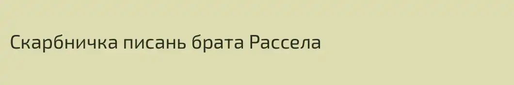 Скарбничка писань брата Рассела